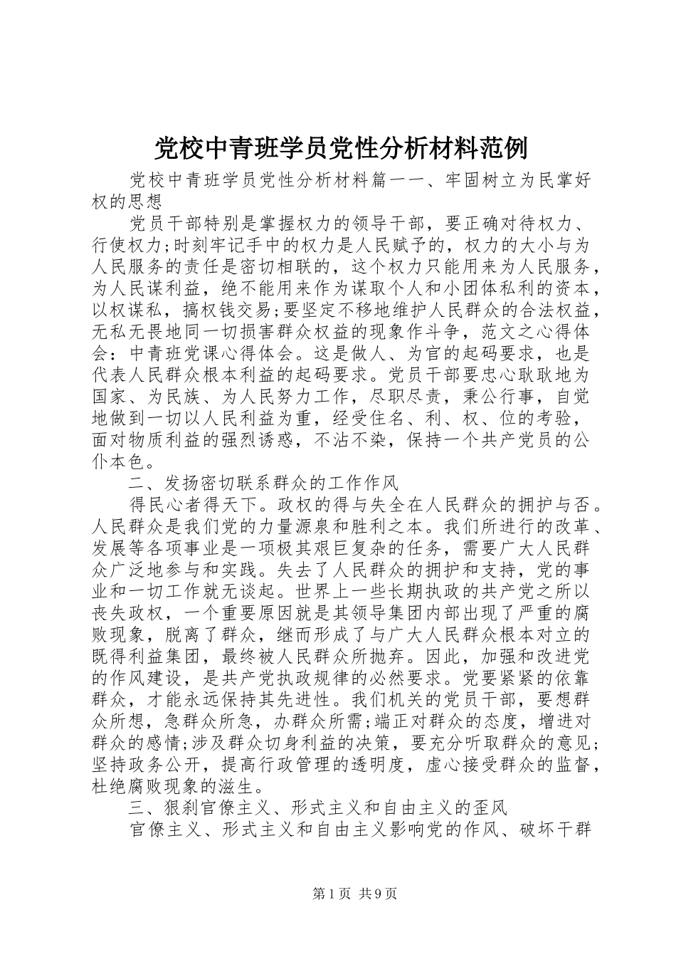 2024年党校中青班学员党性分析材料范例_第1页