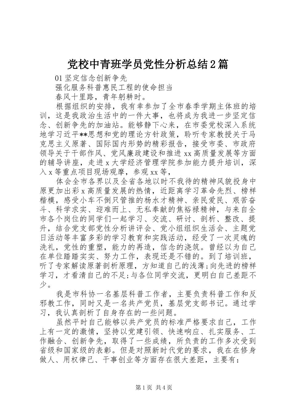 2024年党校中青班学员党性分析总结篇_第1页