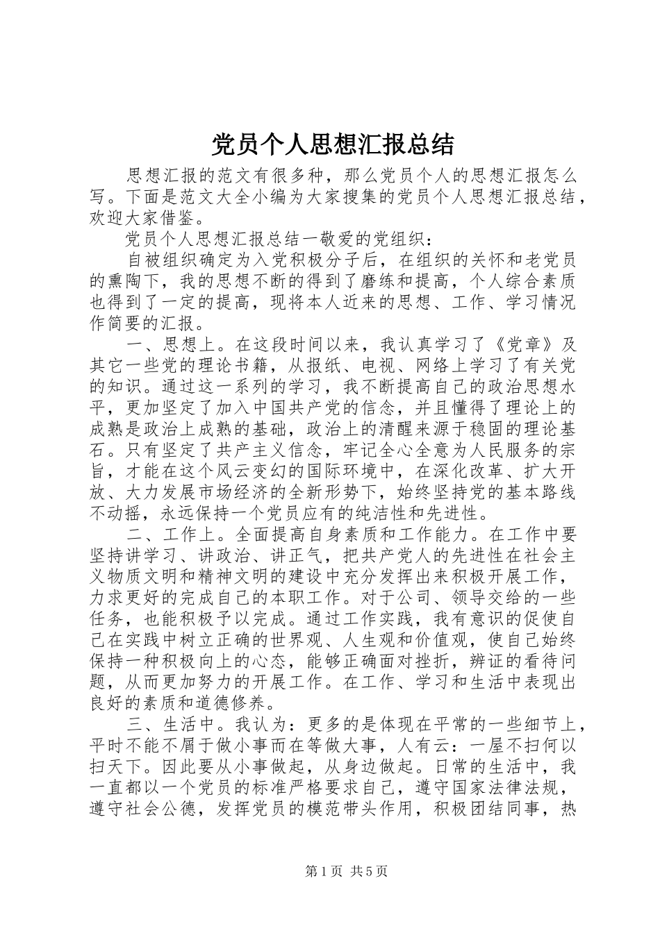 2024年党员个人思想汇报总结_第1页