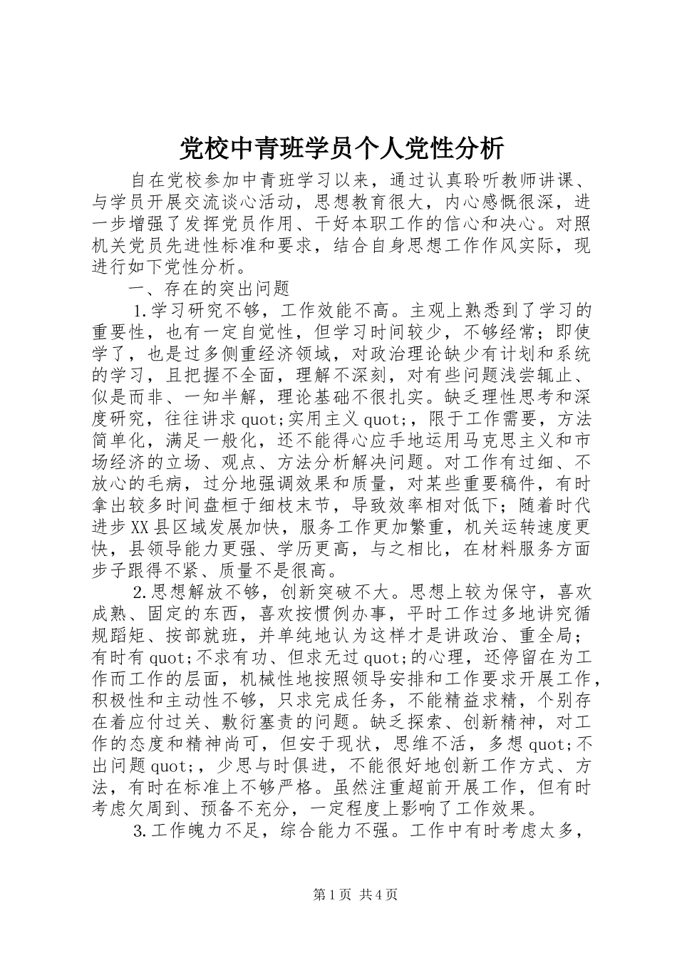 2024年党校中青班学员个人党性分析_第1页
