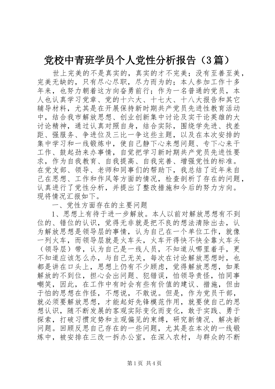 2024年党校中青班学员个人党性分析报告_第1页