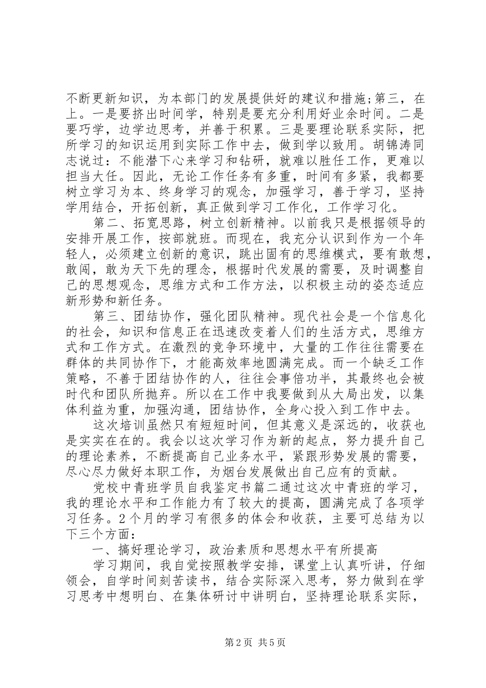 2024年党校中青班学员自我鉴定书_第2页