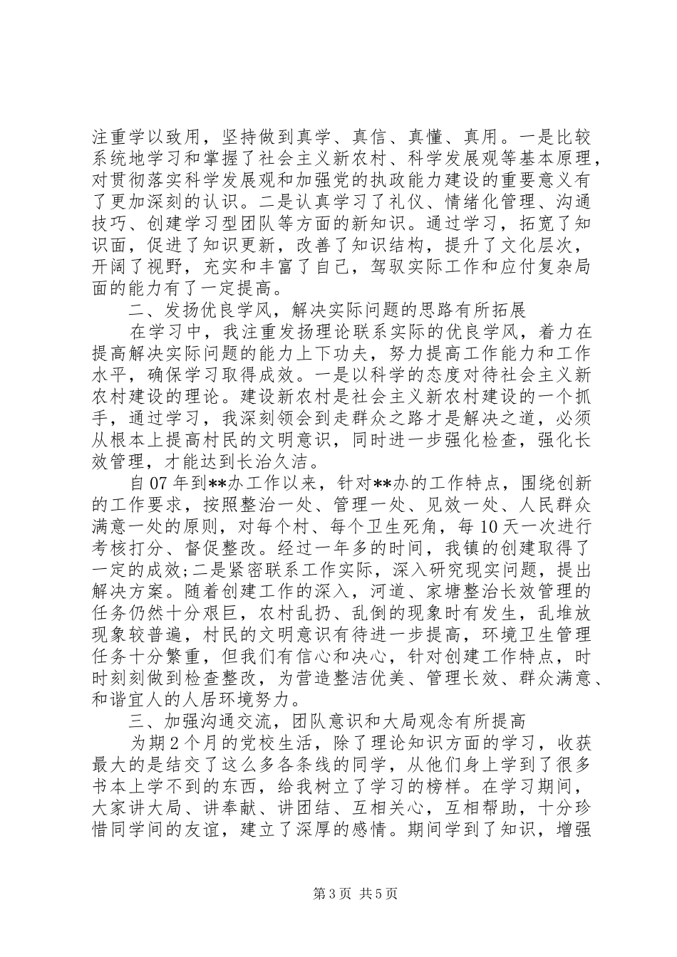 2024年党校中青班学员自我鉴定书_第3页