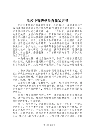 2024年党校中青班学员自我鉴定书