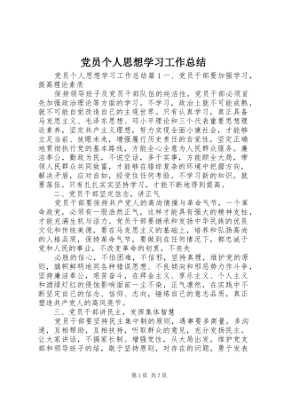 2024年党员个人思想学习工作总结