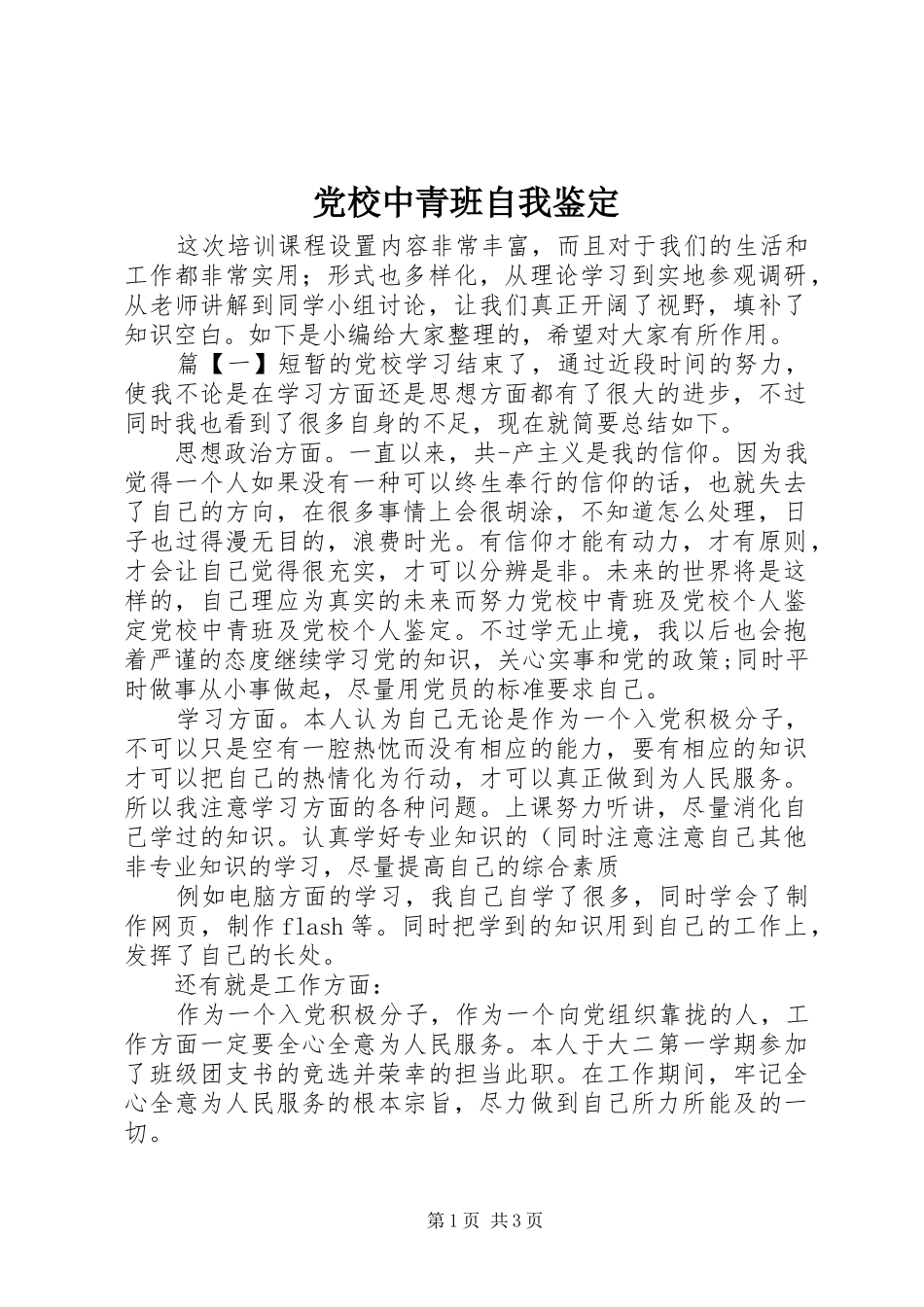 2024年党校中青班自我鉴定_第1页