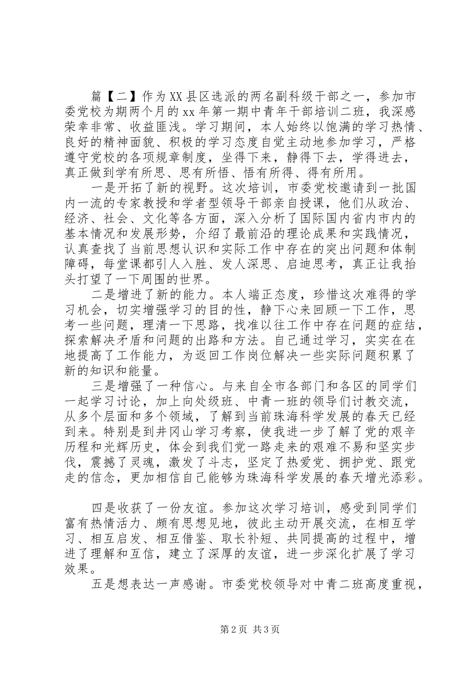 2024年党校中青班自我鉴定_第2页