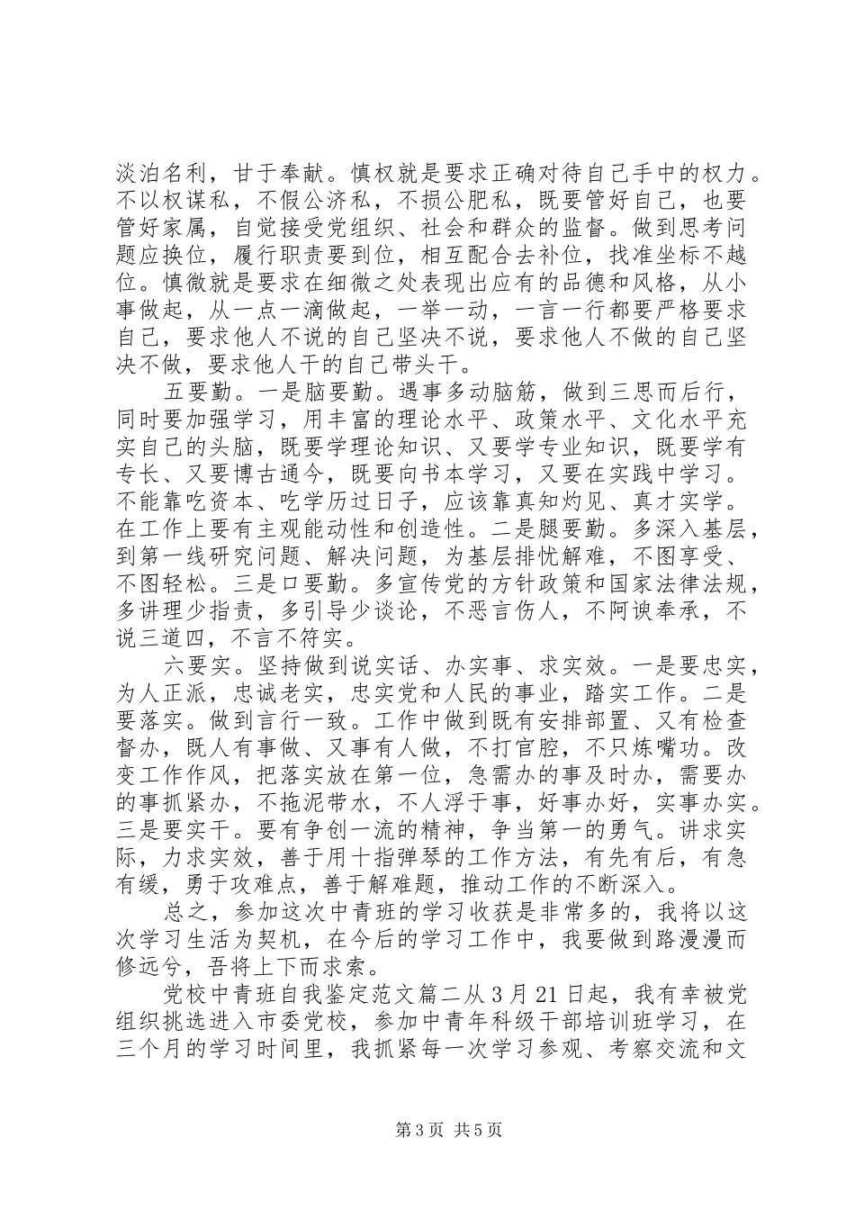 2024年党校中青班自我鉴定范文_第3页