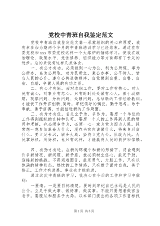 2024年党校中青班自我鉴定范文
