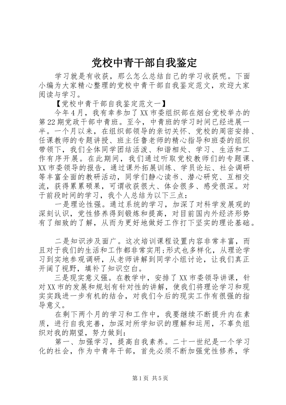 2024年党校中青干部自我鉴定_第1页