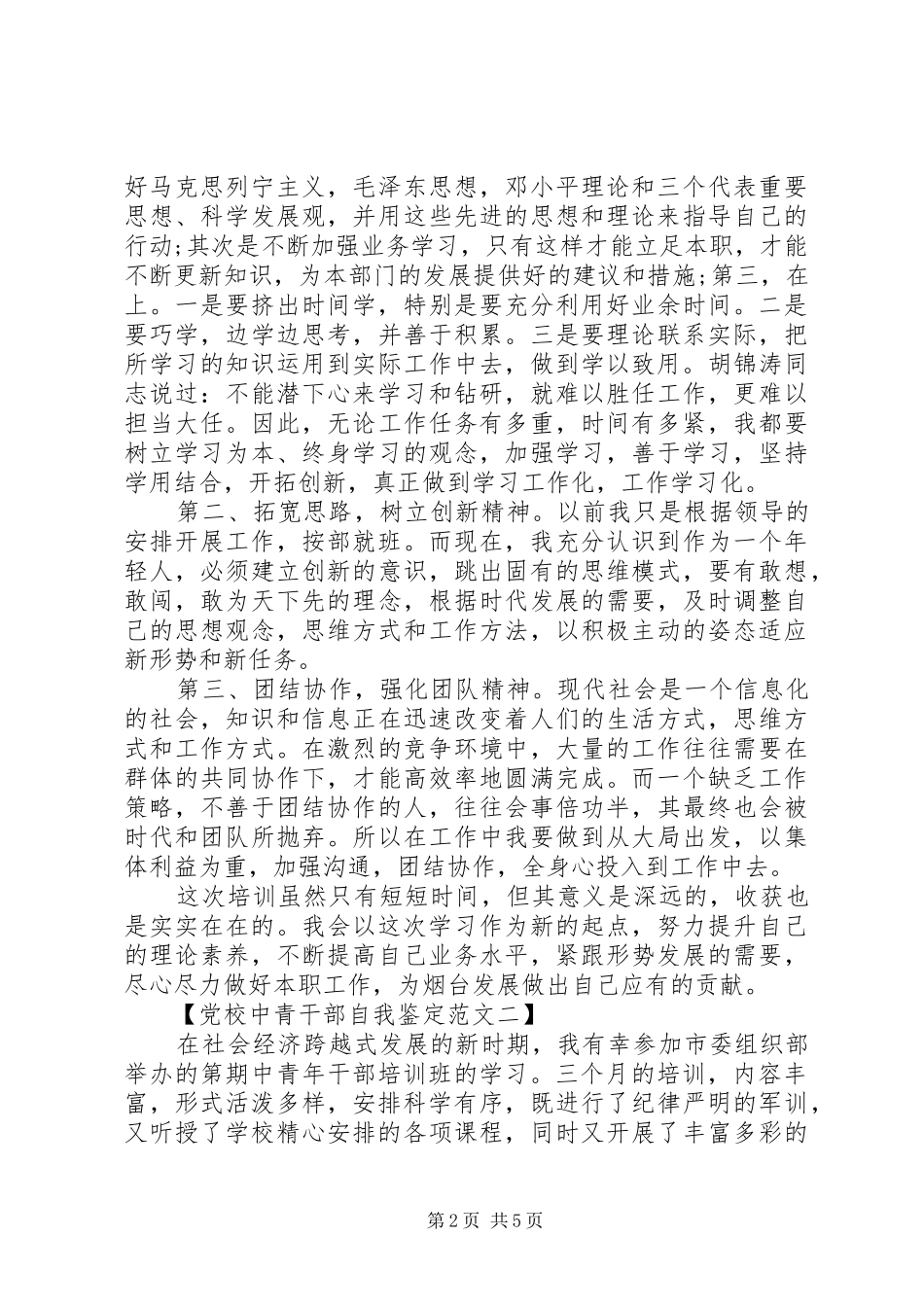 2024年党校中青干部自我鉴定_第2页