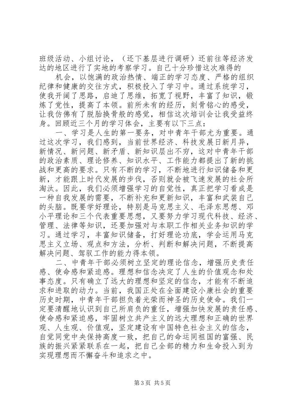 2024年党校中青干部自我鉴定_第3页