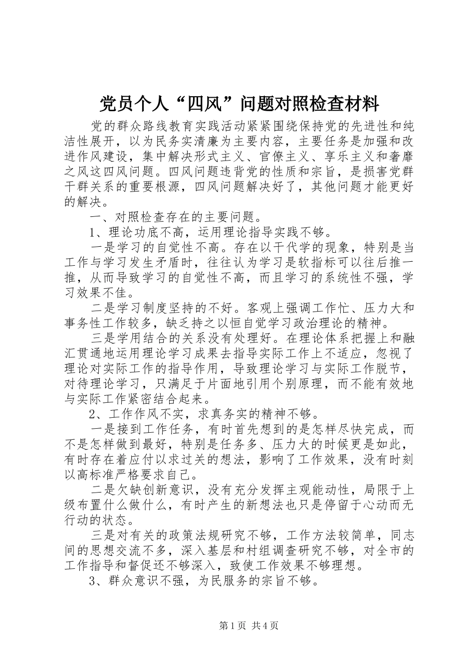 2024年党员个人四风问题对照检查材料_第1页