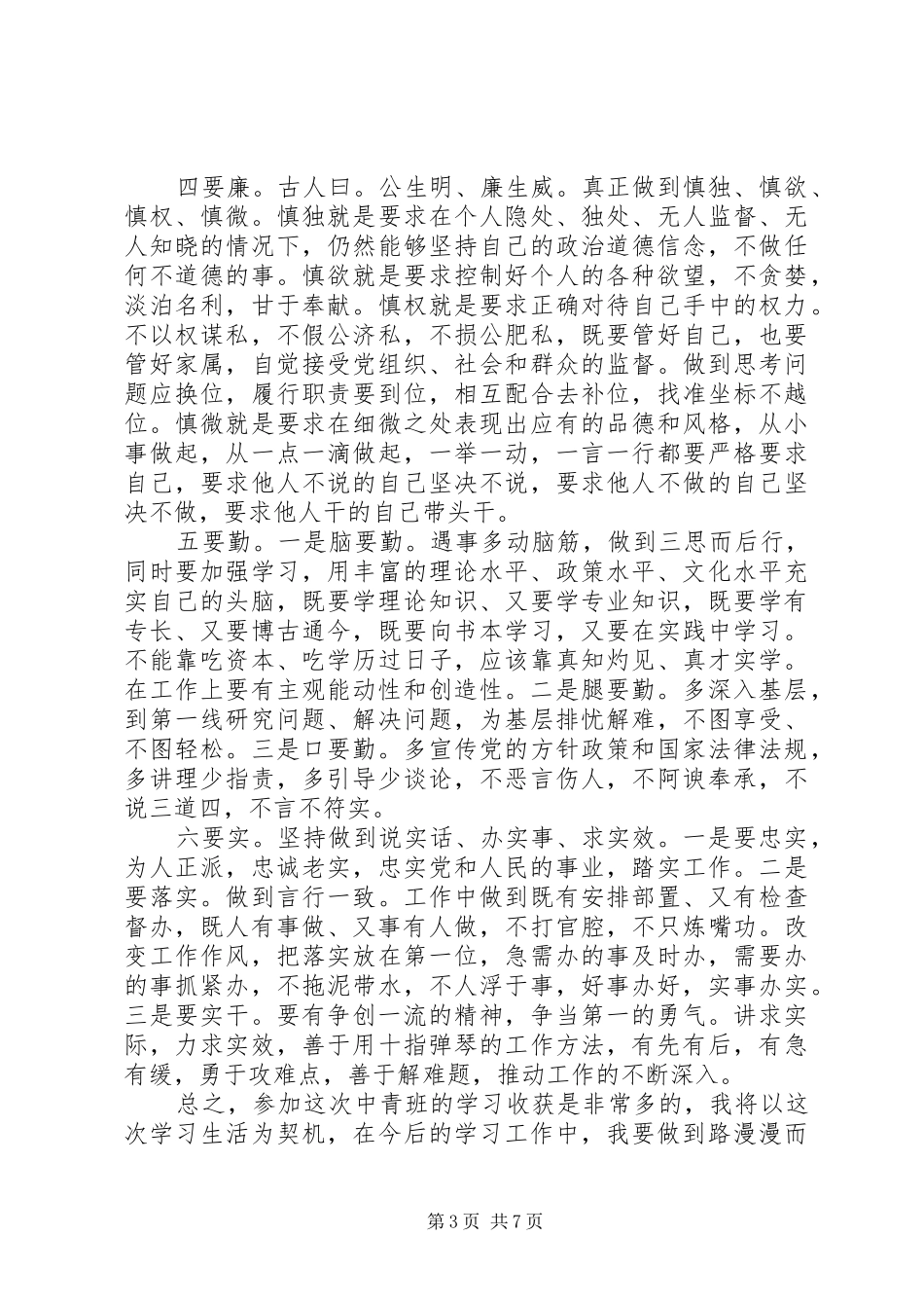 2024年党校中青干部自我鉴定范文_第3页