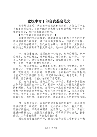 2024年党校中青干部自我鉴定范文