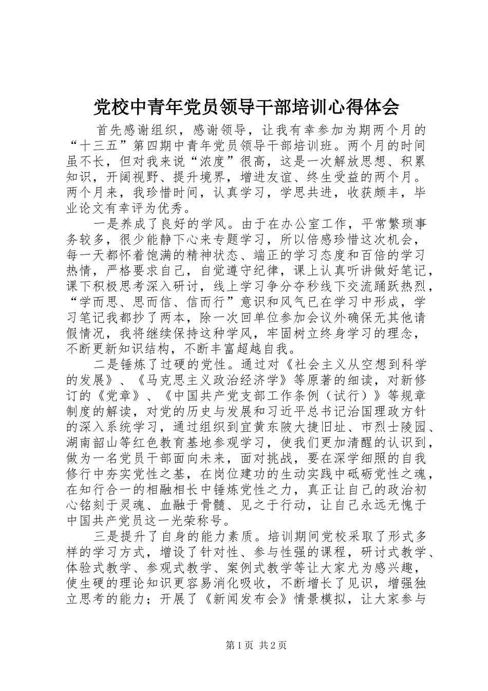 2024年党校中青年党员领导干部培训心得体会_第1页