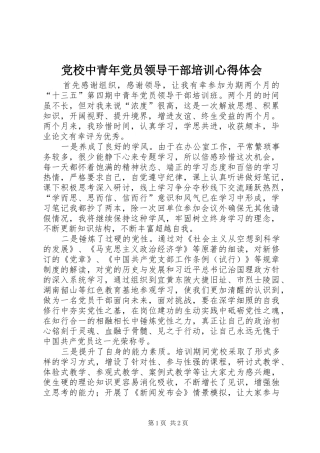 2024年党校中青年党员领导干部培训心得体会