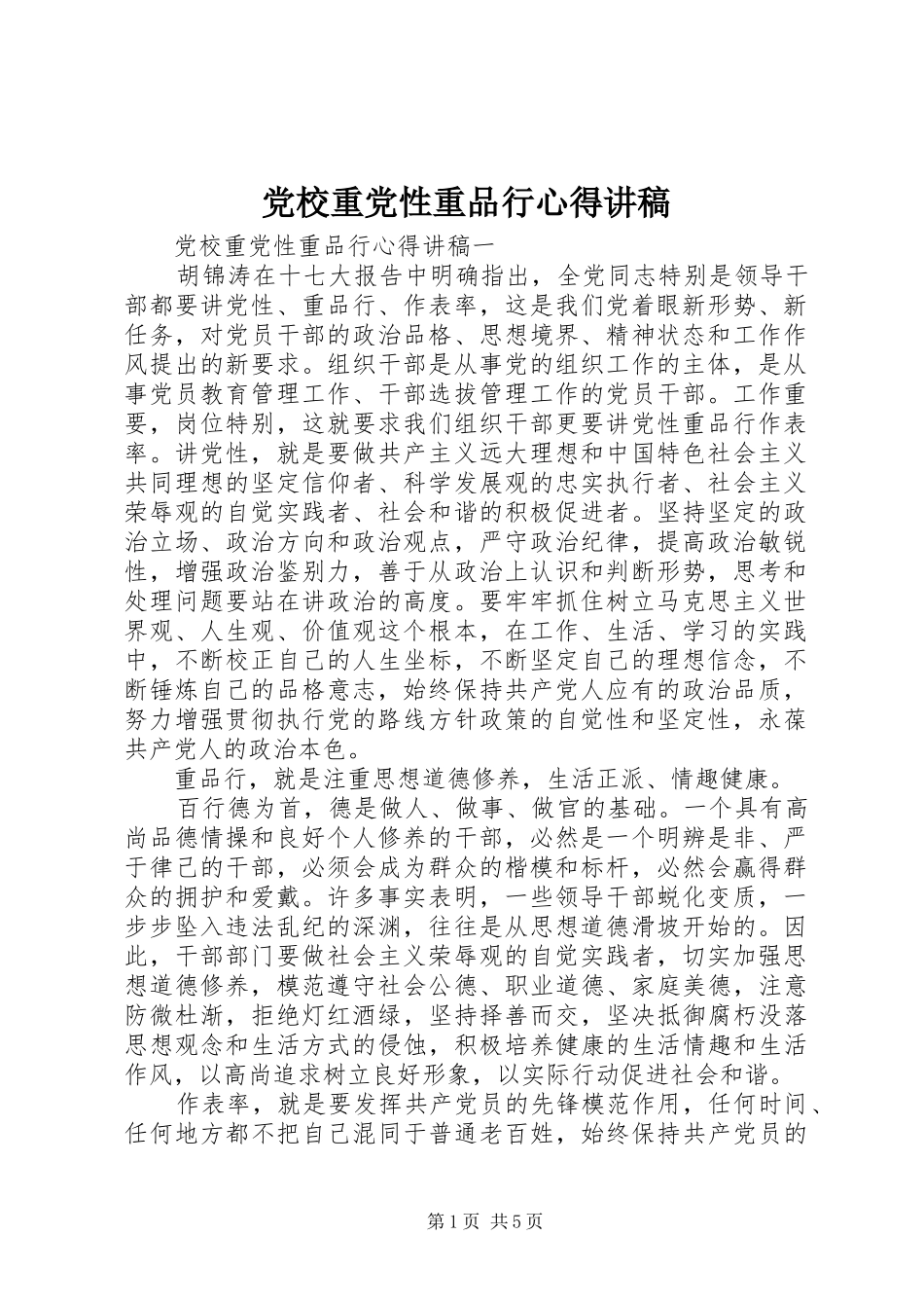 2024年党校重党性重品行心得讲稿_第1页
