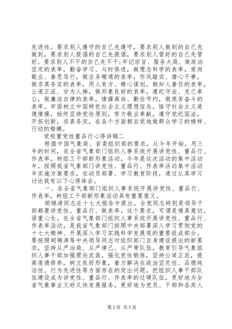 2024年党校重党性重品行心得讲稿_第2页