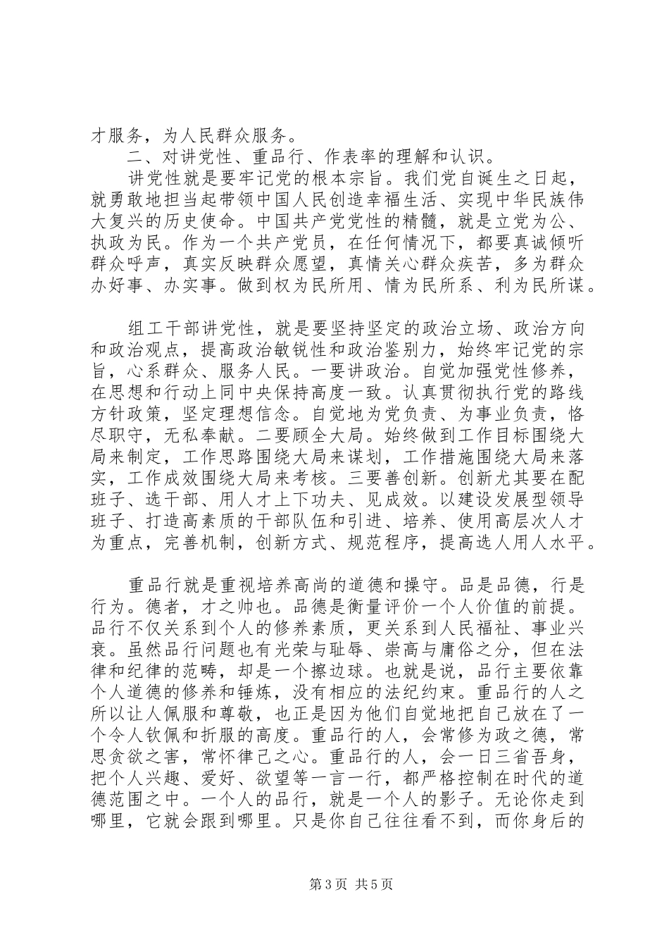 2024年党校重党性重品行心得讲稿_第3页