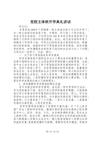 2024年党校主体班开学典礼致辞