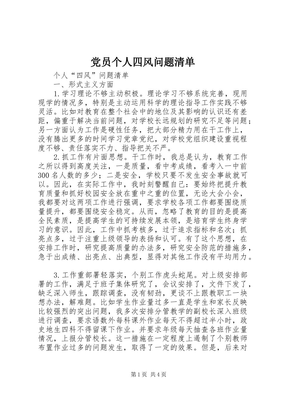 2024年党员个人四风问题清单_第1页