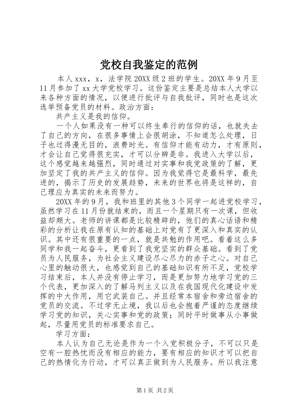 2024年党校自我鉴定的范例_第1页