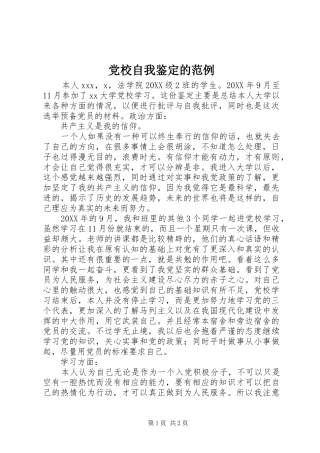 2024年党校自我鉴定的范例