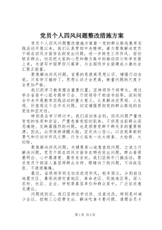 2024年党员个人四风问题整改措施方案