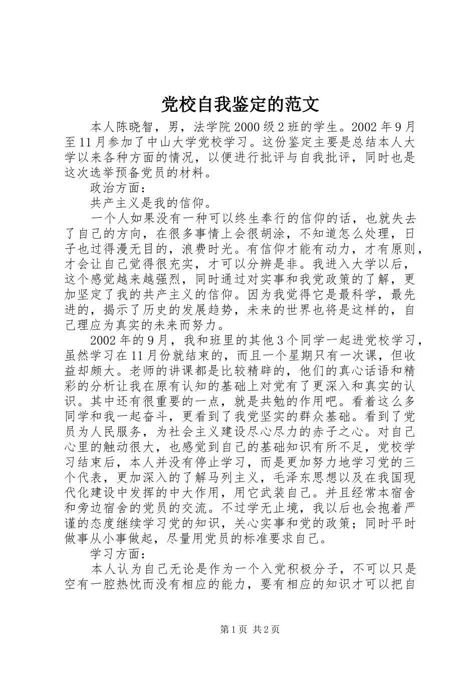 2024年党校自我鉴定的范文_第1页