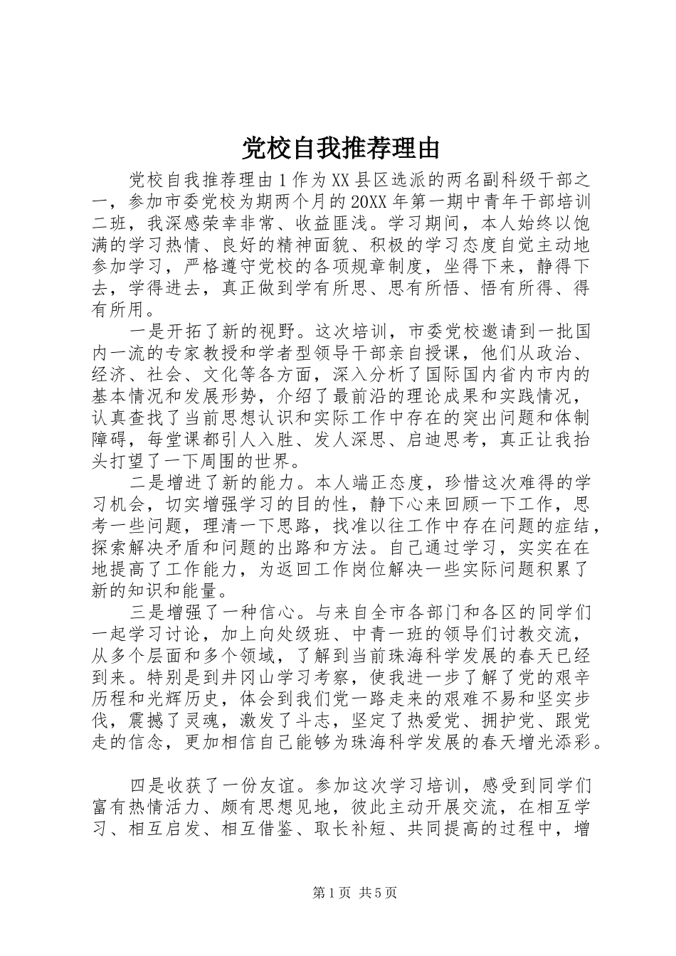 2024年党校自我推荐理由_第1页