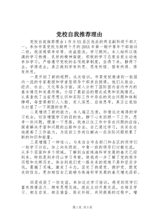 2024年党校自我推荐理由