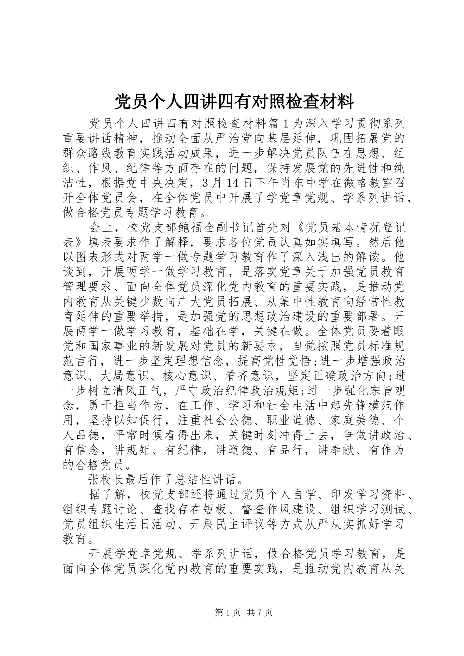 2024年党员个人四讲四有对照检查材料_第1页