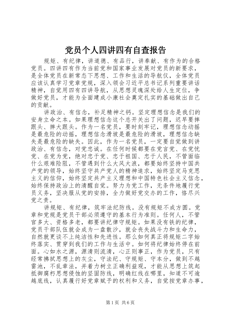 2024年党员个人四讲四有自查报告_第1页