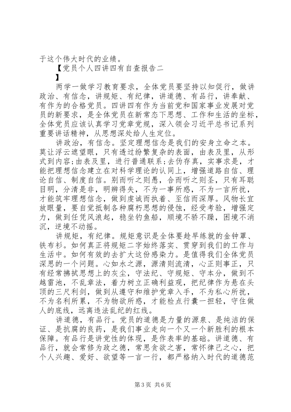 2024年党员个人四讲四有自查报告_第3页