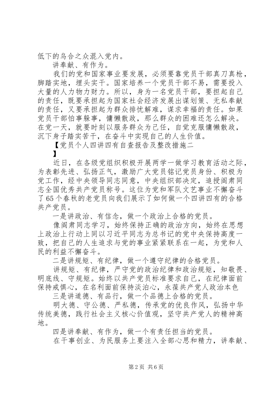 2024年党员个人四讲四有自查报告及整改措施_第2页
