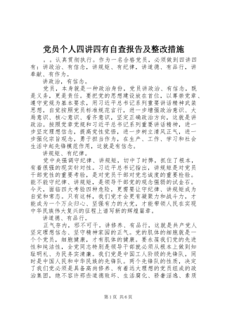 2024年党员个人四讲四有自查报告及整改措施