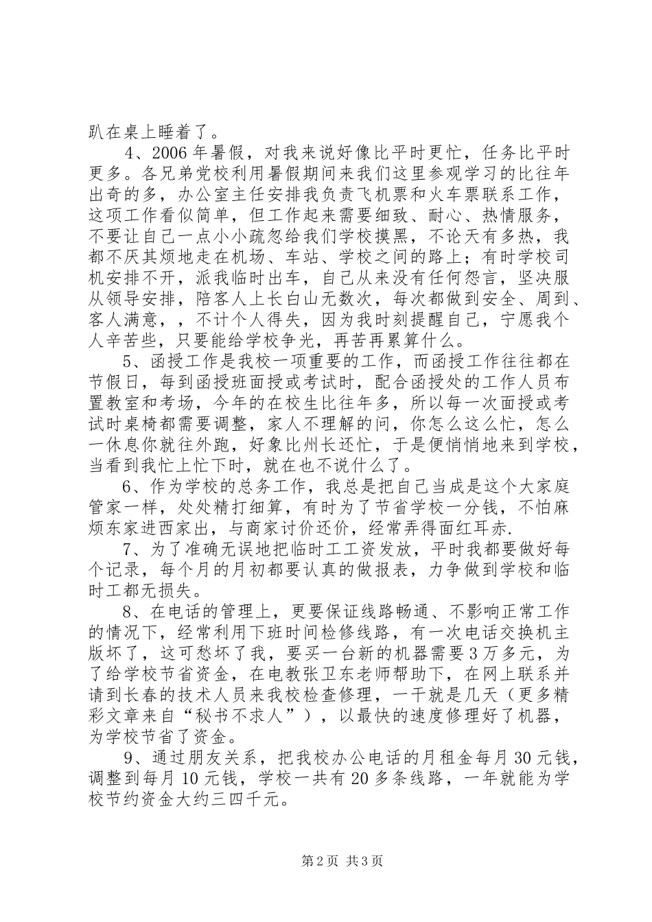 2024年党校总务工作述职报告_第2页