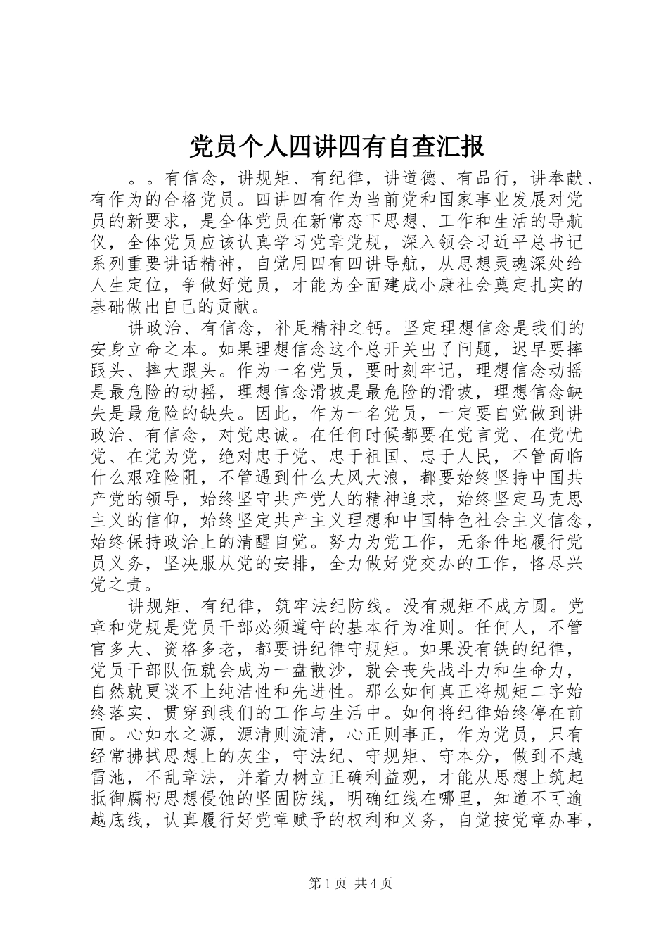 2024年党员个人四讲四有自查汇报_第1页