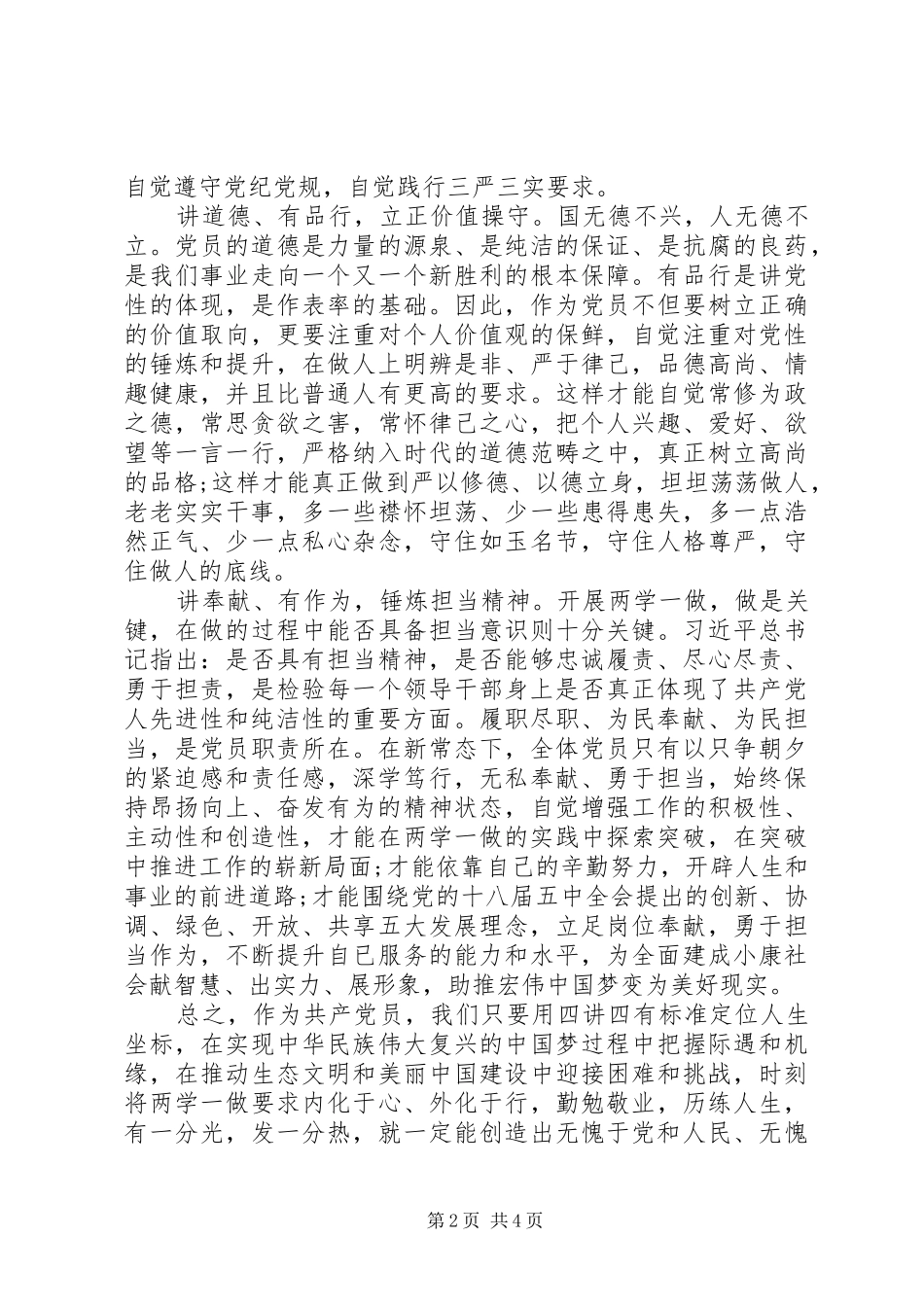2024年党员个人四讲四有自查汇报_第2页