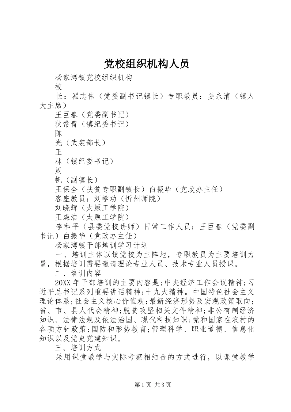 2024年党校组织机构人员_第1页