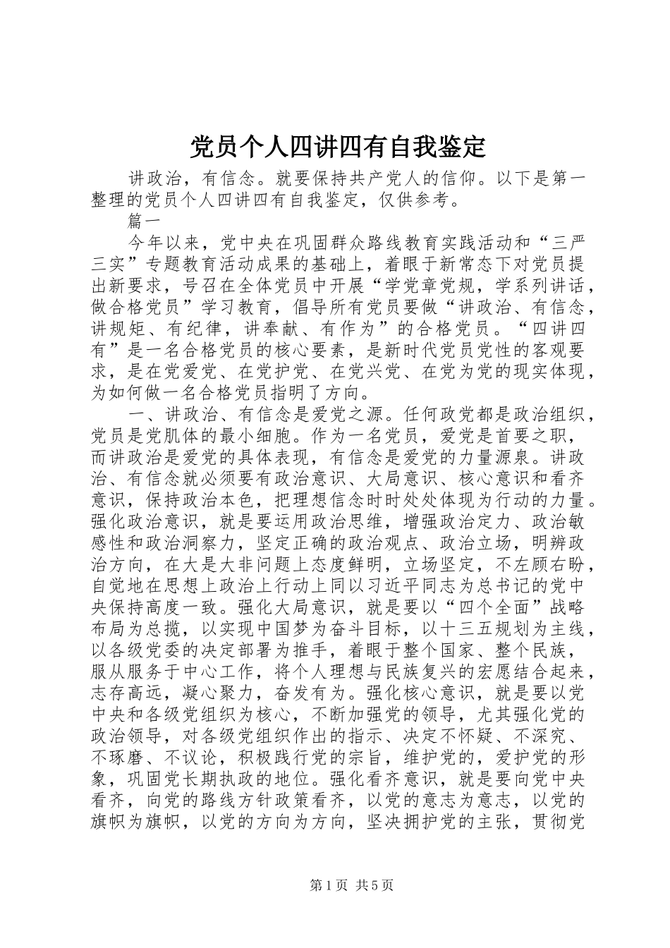 2024年党员个人四讲四有自我鉴定_第1页