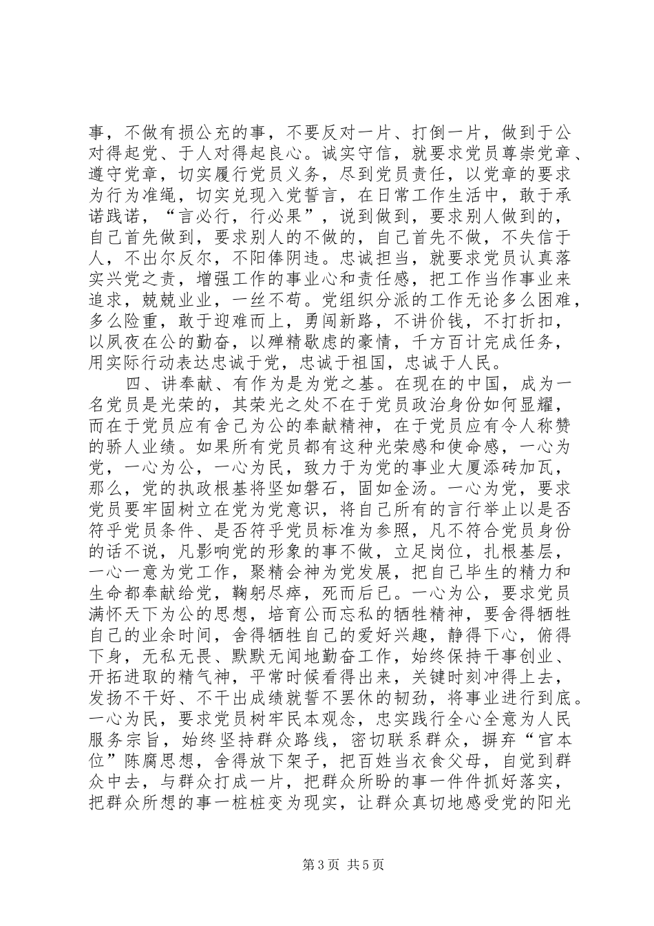 2024年党员个人四讲四有自我鉴定_第3页