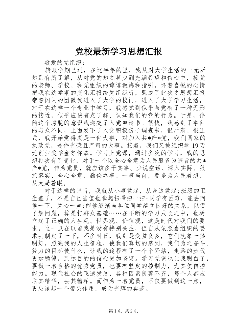 2024年党校最新学习思想汇报_第1页