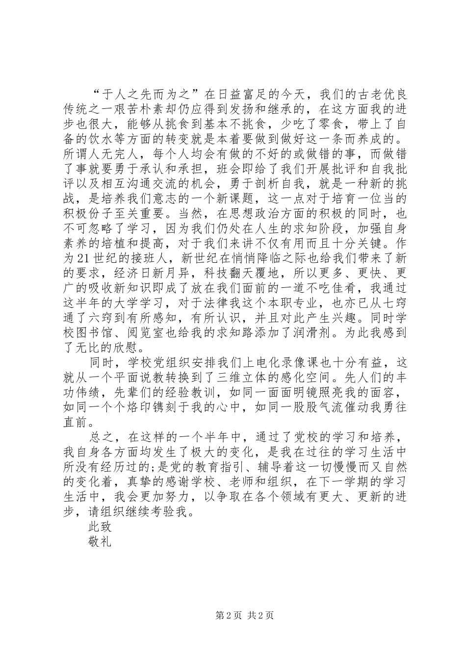 2024年党校最新学习思想汇报_第2页