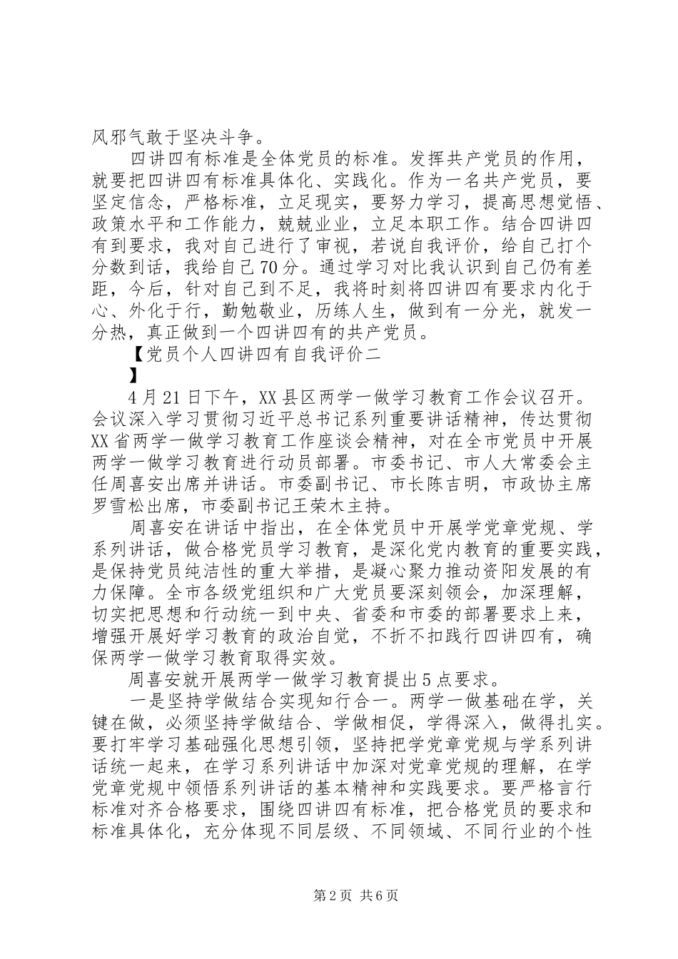 2024年党员个人四讲四有自我评价_第2页
