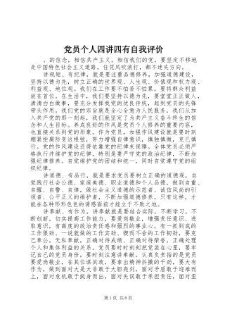 2024年党员个人四讲四有自我评价