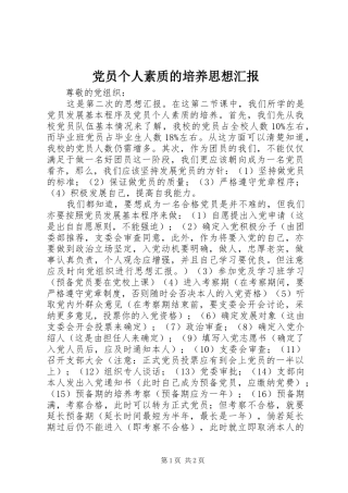 2024年党员个人素质的培养思想汇报