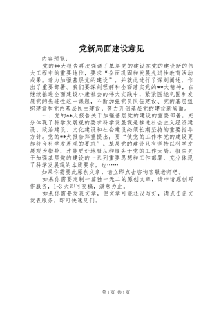 2024年党新局面建设意见