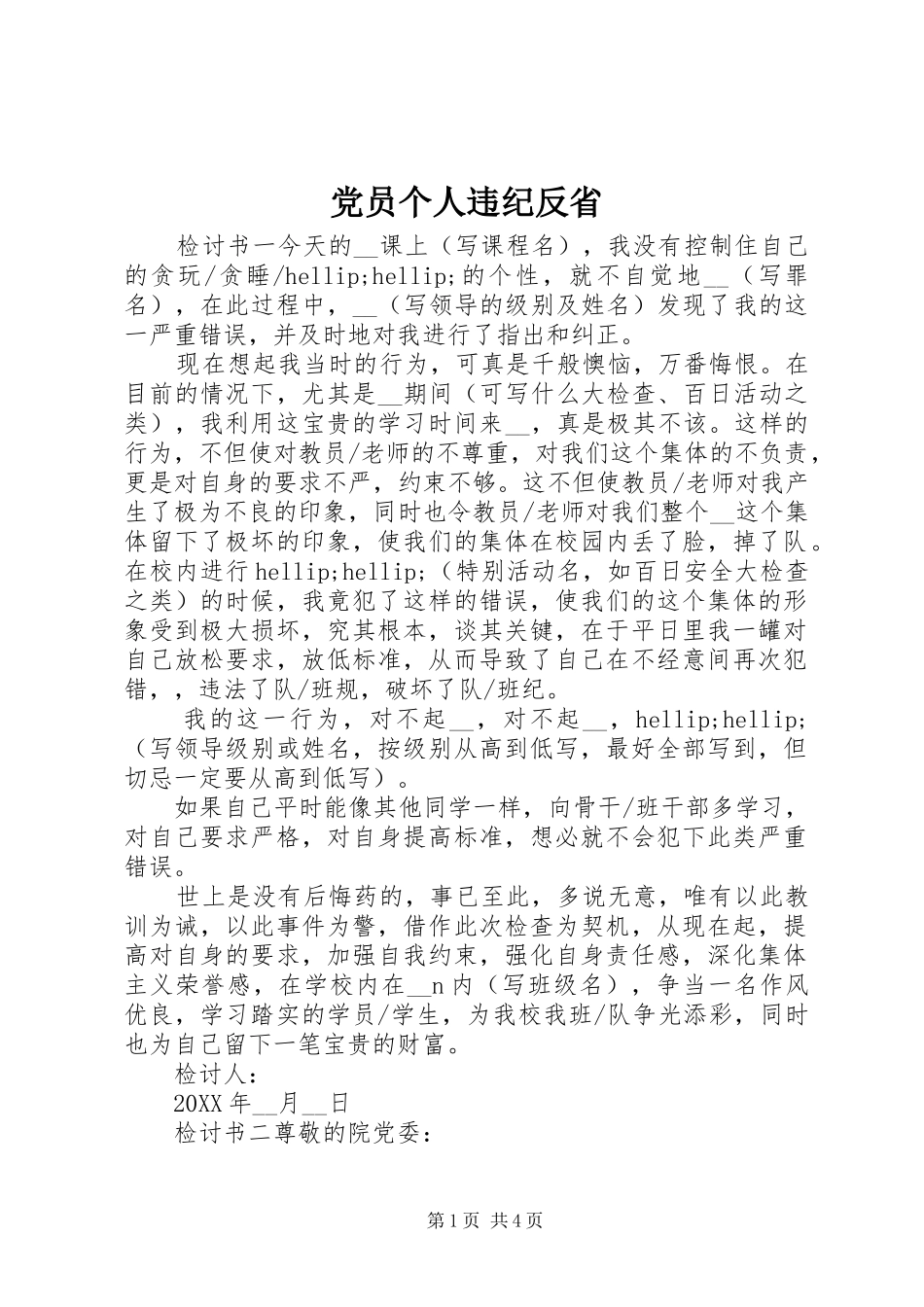 2024年党员个人违纪反省_第1页